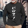 「バルス！」文字入り おもしろ 筆文字 面白い 服 面白い 長袖Tシャツ 高齢者への贈り物