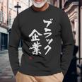 「ブラック企業」文字入り おもしろ 筆文字 面白い 服 面白い 長袖Tシャツ 高齢者への贈り物