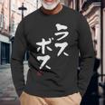「ラスボス」文字入り おもしろ 筆文字 面白い 服 面白い 長袖Tシャツ 高齢者への贈り物