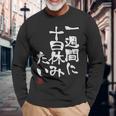 「一週間に十日休みたい」文字入り おもしろ 筆文字 面白い 服 面白い 長袖Tシャツ 高齢者への贈り物
