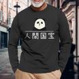 「人間国宝」おもしろtシャツ 漢字 文字入りギャグ ネタ ウケ狙い 贈り物 ギフト おもしろ 長袖Tシャツ 高齢者への贈り物