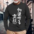「加速する変態」文字入り おもしろ 筆文字 面白い バック 面白い 長袖Tシャツ 高齢者への贈り物
