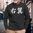「右翼」おもしろtシャツ 漢字 右翼 文字入り 長袖Tシャツ 高齢者への贈り物