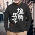 「塩顔男子」おもしろ 筆文字 服 面白い文字入り 長袖Tシャツ 高齢者への贈り物