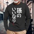 「孫のいいなり」おもしろ 筆文字！服 面白い文字入り 長袖Tシャツ 高齢者への贈り物