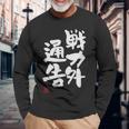 「戦力外通告」おもしろ 筆文字 服 面白い文字入り 長袖Tシャツ 高齢者への贈り物