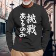 「挑戦あるのみ」おもしろ 筆文字 服 面白い文字入り 長袖Tシャツ 高齢者への贈り物