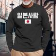 「日本人」 韓国ハングル&日本国旗 長袖Tシャツ 高齢者への贈り物