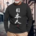 「日本人」文字入り おもしろ 筆文字 面白い 服 面白い 長袖Tシャツ 高齢者への贈り物