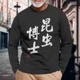 「昆虫博士」文字入り おもしろ 筆文字 面白い 服 面白い 長袖Tシャツ 高齢者への贈り物