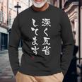 「深く反省してます」文字入り おもしろ 筆文字 面白い 服 面白い 長袖Tシャツ 高齢者への贈り物