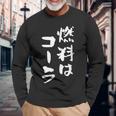 「燃料はコーラ」おもしろ 筆文字！服に面白い文字入り 長袖Tシャツ 高齢者への贈り物