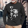「燃料は酒」文字入り おもしろ 筆文字 面白い 服 面白い 長袖Tシャツ 高齢者への贈り物