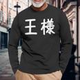 「王様」おもしろ 漢字文字入り王様 長袖Tシャツ 高齢者への贈り物