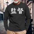 「監督」おもしろtシャツ 漢字 監督 文字入り 長袖Tシャツ 高齢者への贈り物