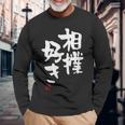 「相撲好き」おもしろ 筆文字 服 面白い文字入り 長袖Tシャツ 高齢者への贈り物