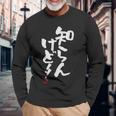 「知らんけど！！」おもしろ 筆文字 服 面白い文字入り 長袖Tシャツ 高齢者への贈り物