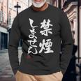 「禁煙しません」文字入り おもしろ 筆文字 面白い 服 面白い 長袖Tシャツ 高齢者への贈り物