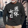 「週休七日」文字入り おもしろ 筆文字 面白い 服 面白い 長袖Tシャツ 高齢者への贈り物