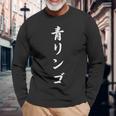 「青リンゴ」おもしろtシャツ 漢字 青リンゴ 文字入り 長袖Tシャツ 高齢者への贈り物