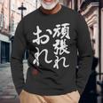 「頑張れ俺」おもしろ 筆文字 服 面白い文字入り 長袖Tシャツ 高齢者への贈り物