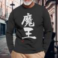 「魔王」文字入り おもしろ 筆文字 面白い 服 面白い 長袖Tシャツ 高齢者への贈り物
