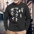 『パーフェクトボディ』 筋トレ ダイエット おもしろ文字 服 面白い 長袖Tシャツ 高齢者への贈り物