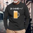 【おつかれ】ビール お疲れ様 飲み会 酒屋 飲んべえ おもしろ 面白い ネタ 酒好き 酒場 酒豪 ビール好き 生ビール 長袖Tシャツ 高齢者への贈り物