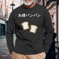 【お腹パンパン】食パン パン屋 ダジャレ ギャグ 癖強い おもしろ 面白い 笑える お笑い ネタ 食べ物 沢山食べる 長袖Tシャツ 高齢者への贈り物