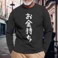 【お金持ち】ギャグ ネタ ウケ狙い 贈り物 ギフト 面白い 文字 おもしろ 長袖Tシャツ 高齢者への贈り物