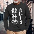 【カレーは飲み物】おもしろ 面白い 文字 ギャグ ネタ ウケ狙い 笑える ユーモア お笑い 文字入り 言葉 ジョーク 長袖Tシャツ 高齢者への贈り物