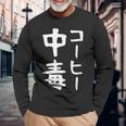 【コーヒー中毒】面白い 文字 ギャグ ネタ ウケ狙い ふざけ 笑える 笑いが取れる おもしろ 長袖Tシャツ 高齢者への贈り物