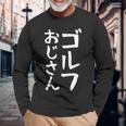 【ゴルフおじさん】ギャグ ネタ ウケ狙い 贈り物 ギフト 面白い 文字 おもしろ 長袖Tシャツ 高齢者への贈り物