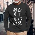 【シーバス釣りたい】シーバス 釣り 魚 魚釣り 釣りバカ アングラー 釣り人 釣り好き おもしろ 面白い ネタ 長袖Tシャツ 高齢者への贈り物