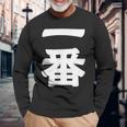 【一番】 文字 漢字 和柄 日本のお土産 贈り物 ギフト 長袖Tシャツ 高齢者への贈り物