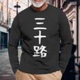 【三十路】ギャグ ネタ ウケ狙い 贈り物 ギフト 面白い 文字 おもしろ 長袖Tシャツ 高齢者への贈り物