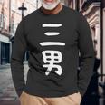 【三男】弟さん 弟 兄弟 親 親子 息子 家族 お揃い ペアルック 家族写真 ギャグ ネタ ウケ狙い 文字 おもしろ 長袖Tシャツ 高齢者への贈り物
