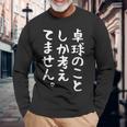 【卓球のことしか考えてません】卓球部 おもしろ 練習用 卓球 卓球選手 卓球好き ファン 観戦 面白い 文字 長袖Tシャツ 高齢者への贈り物