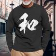 【和】一文字 漢字 日本語 毛筆 書道 筆文字 言葉 和柄 日本 かっこいい お土産 海外 おもしろ 面白い 文字入り 長袖Tシャツ 高齢者への贈り物