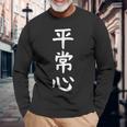 【平常心】ギャグ ネタ ウケ狙い 贈り物 ギフト 面白い 文字 おもしろ 長袖Tシャツ 高齢者への贈り物