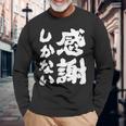 【感謝しかない】ギャグ ネタ ウケ狙い 贈り物 ギフト 面白い 文字 大切な人への感謝メッセージ 長袖Tシャツ 高齢者への贈り物