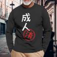 【成人済】二十歳 祝い 面白い 文字 おもしろ ふざけ ウケる ネタ 笑える ウケ狙い お笑い 変な ユーモア スタンプ 長袖Tシャツ 高齢者への贈り物