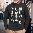 【推しのことしか考えてません】推し活 推ししか勝たん おもしろ 面白い 文字 ネタ ウケ狙い 笑える ユーモア 長袖Tシャツ 高齢者への贈り物