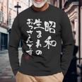 【昭和生まれのおっさんです】文字入りおもしろ 服 面白い 長袖Tシャツ 高齢者への贈り物