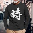【時】一文字 文字入り 漢字 おもしろ 面白い 日本語 毛筆 書道 筆文字 言葉 和柄 日本 かっこいい お土産 文字 長袖Tシャツ 高齢者への贈り物