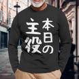 【本日の主役】ギャグ ネタ ウケ狙い 笑える 笑いが取れる 面白い 文字 おもしろ 長袖Tシャツ 高齢者への贈り物
