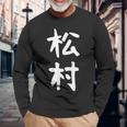 【松村】名字 家族お揃い ギャグ ネタ ウケ狙い 贈り物 ギフト 面白い おもしろ 長袖Tシャツ 高齢者への贈り物