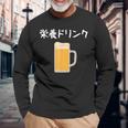 【栄養ドリンク】生ビール 酒 飲み会 居酒屋 おもしろ 面白い ふざけ ギャグ ネタ ウケ狙い 笑える ユーモア お笑い 長袖Tシャツ 高齢者への贈り物