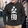 【桑田】苗字 名字 家族お揃い ギャグ ネタ ウケ狙い 面白い 名前 おもしろ 長袖Tシャツ 高齢者への贈り物