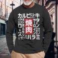 【焼肉】焼き肉 おもしろ 肉 面白い 文字 ネタ ウケ狙い 肉の日 和牛 食べ物 メニュー 長袖Tシャツ 高齢者への贈り物